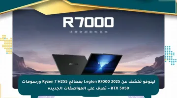 لينوفو تكشف عن Legion R7000 2025 بمعالج Ryzen 7 H255 ورسومات RTX 5050 – تعرف على المواصفات الجديدة